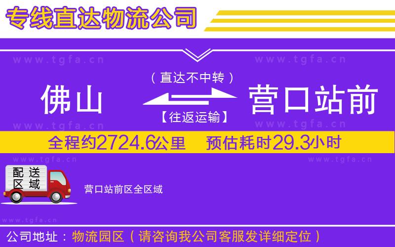 佛山到營(yíng)口站前區(qū)物流公司