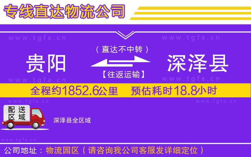 貴陽(yáng)到深澤縣物流公司