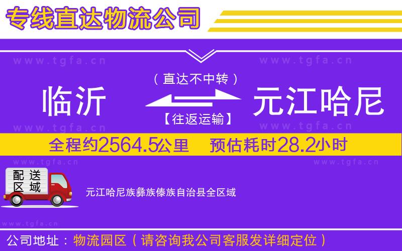 臨沂到元江哈尼族彝族傣族自治縣物流公司