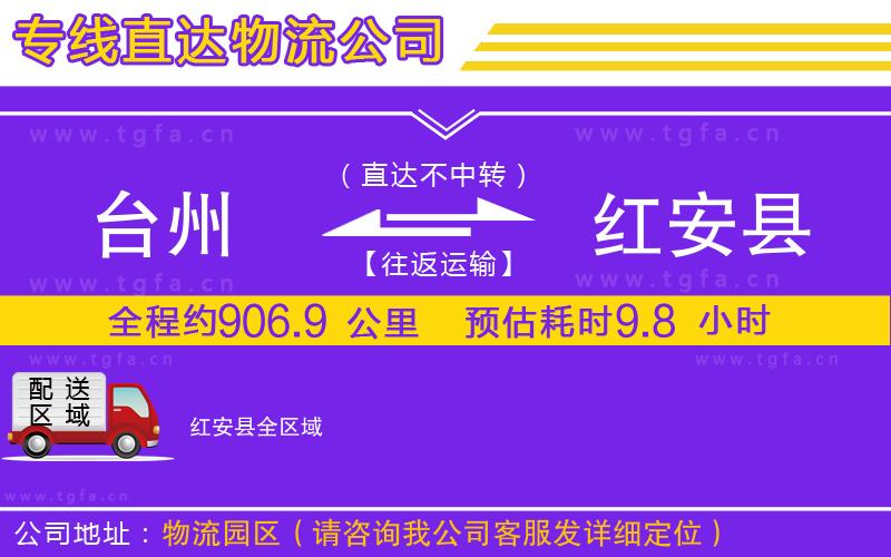臺(tái)州到紅安縣物流專線