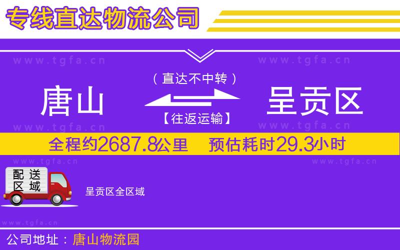 唐山到呈貢區(qū)物流公司