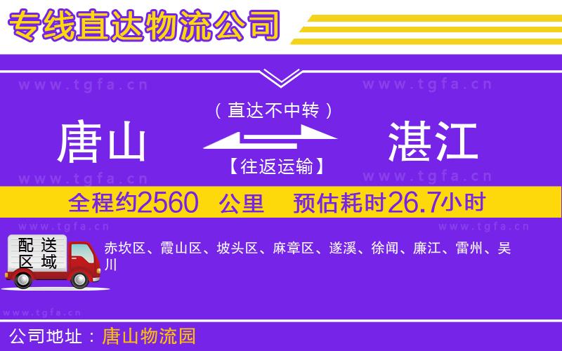 唐山到湛江貨運(yùn)公司