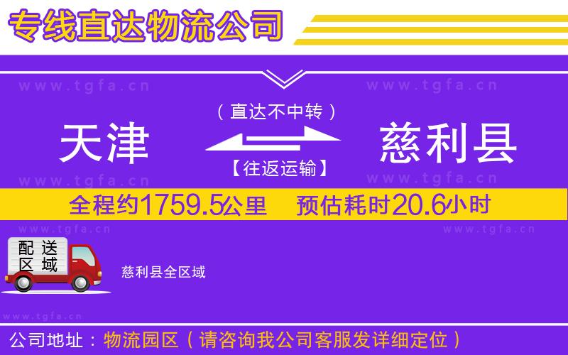 天津到慈利縣物流公司