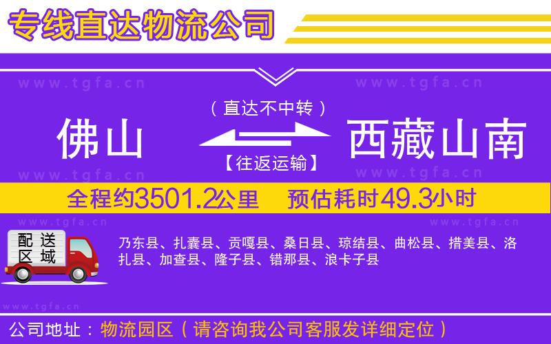 佛山到西藏山南地區(qū)物流公司