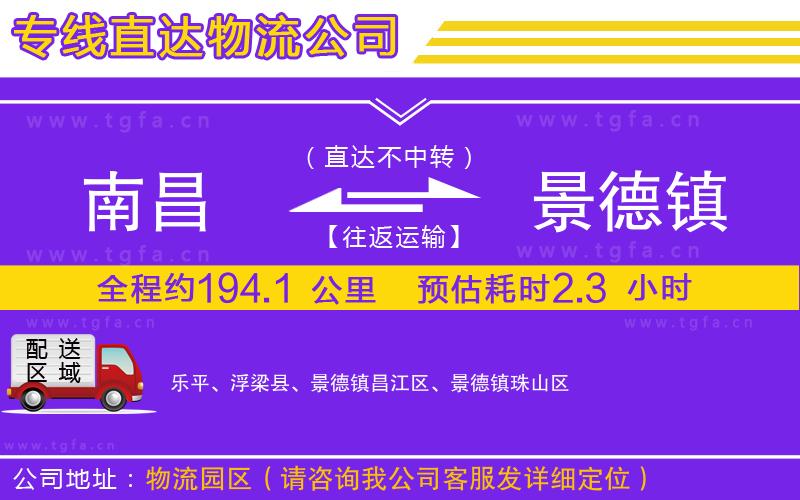 南昌到景德鎮(zhèn)物流公司