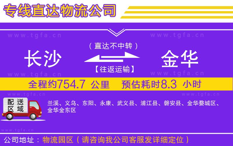 長(zhǎng)沙到金華物流公司