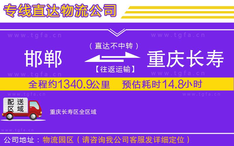 邯鄲到重慶長壽區(qū)物流公司