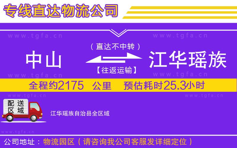 中山到江華瑤族自治縣物流公司