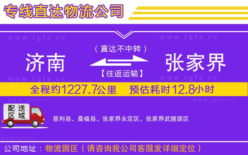 濟南到張家界物流專線