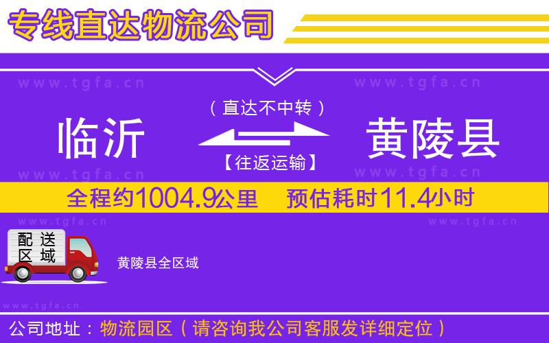 臨沂到黃陵縣物流公司