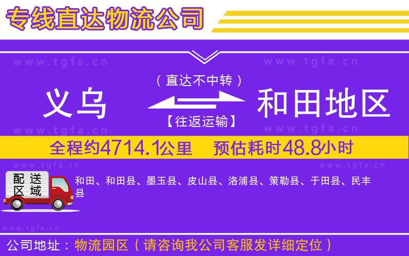 義烏到和田地區(qū)物流公司