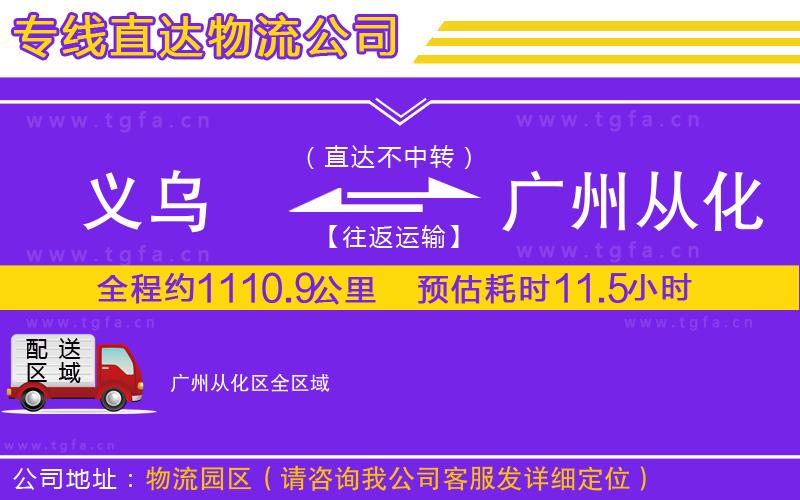 義烏到廣州從化區(qū)物流公司