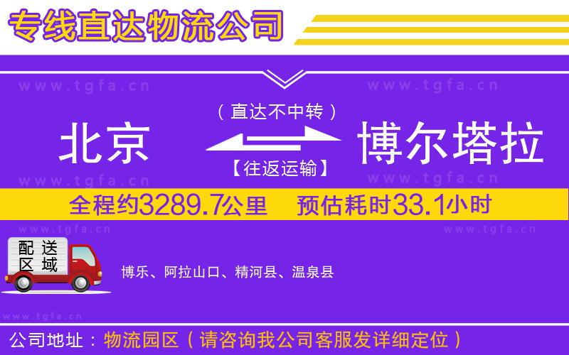 北京到博爾塔拉蒙古自治州物流專線