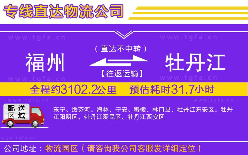 福州到牡丹江物流公司