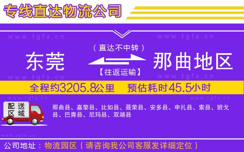 東莞到那曲地區(qū)物流公司