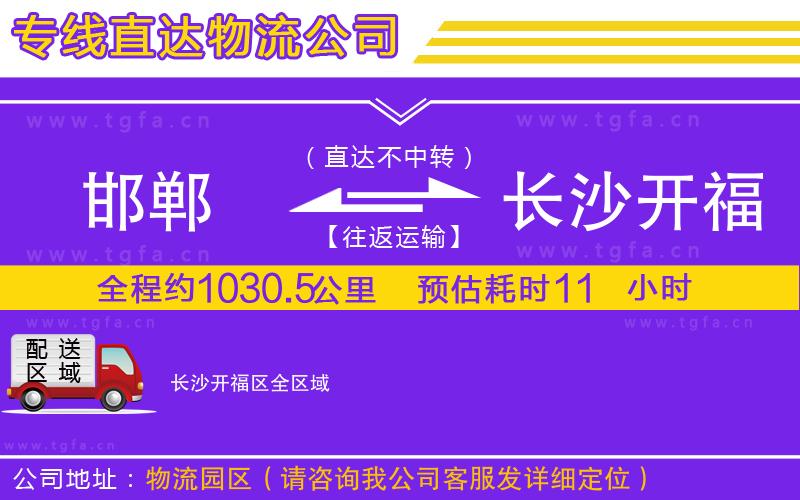 邯鄲到長(zhǎng)沙開福區(qū)物流專線