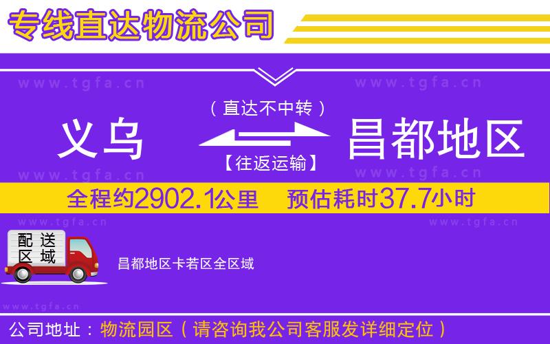 義烏到昌都地區(qū)卡若區(qū)物流公司