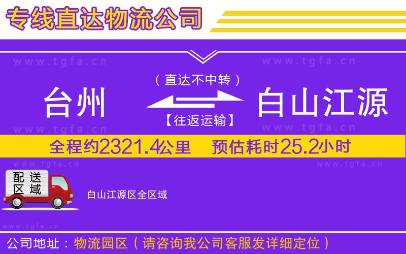 臺州到白山江源區(qū)物流專線