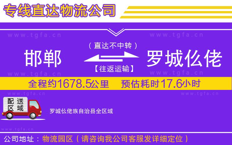 邯鄲到羅城仫佬族自治縣物流專(zhuān)線