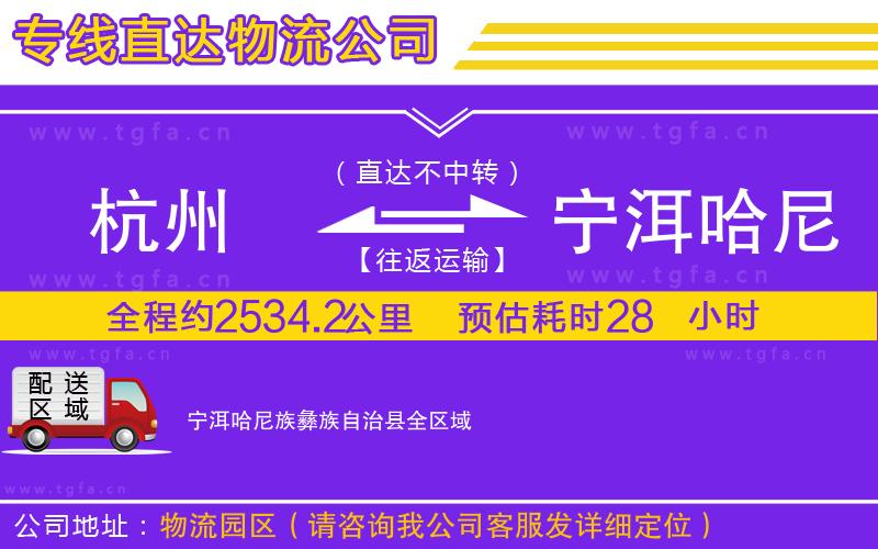 杭州到寧洱哈尼族彝族自治縣物流公司