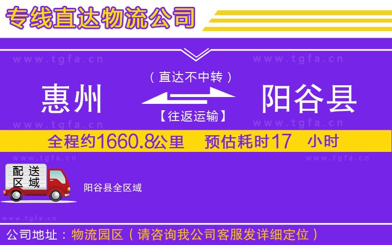惠州到陽谷縣物流專線