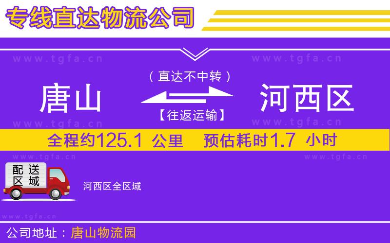 唐山到河西區(qū)物流公司