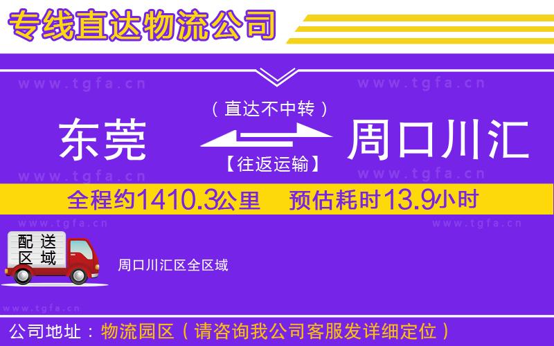 東莞到周口川匯區(qū)物流公司