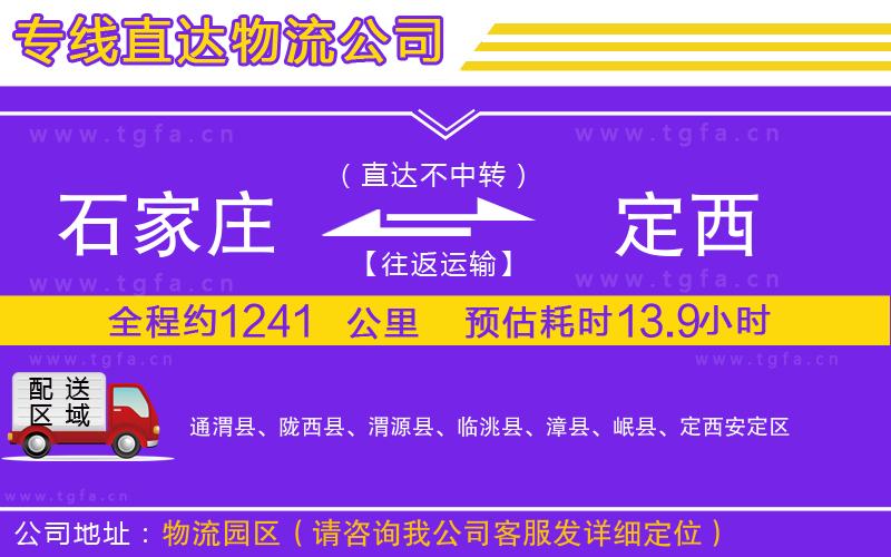 石家莊到定西物流公司