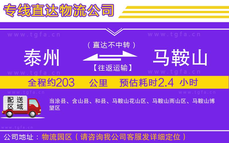 泰州到馬鞍山物流專(zhuān)線(xiàn)