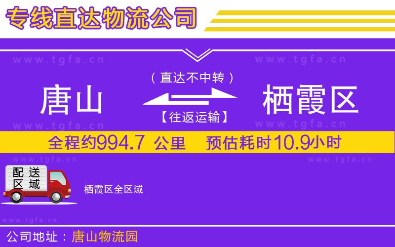 唐山到棲霞區(qū)物流公司