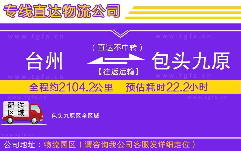 臺州到包頭九原區(qū)物流專線