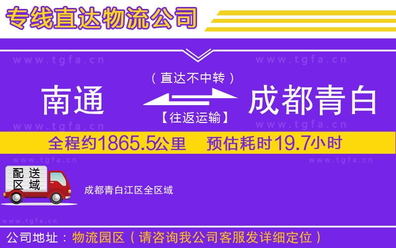 南通到成都青白江區(qū)物流公司