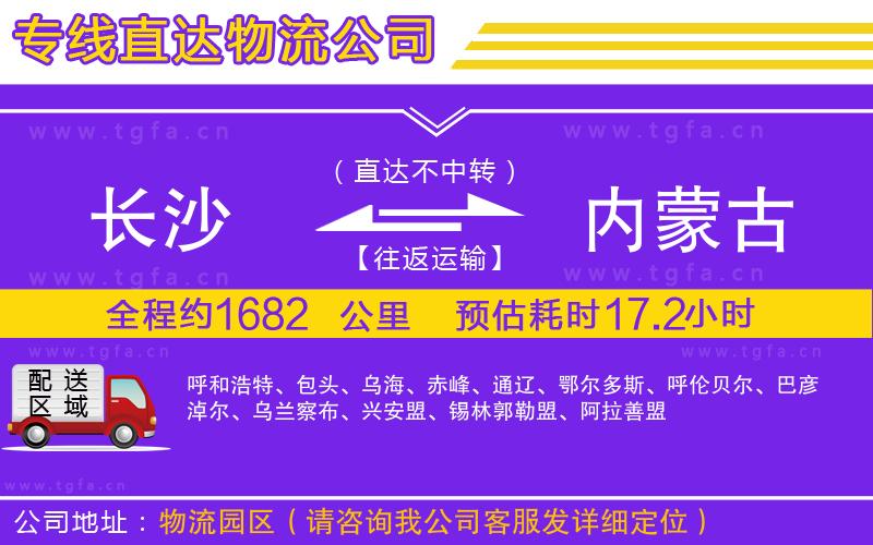 長沙到內(nèi)蒙古物流公司