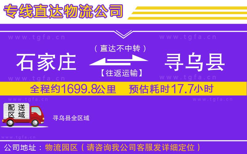 石家莊到尋烏縣物流公司