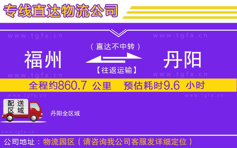 福州到丹陽物流公司