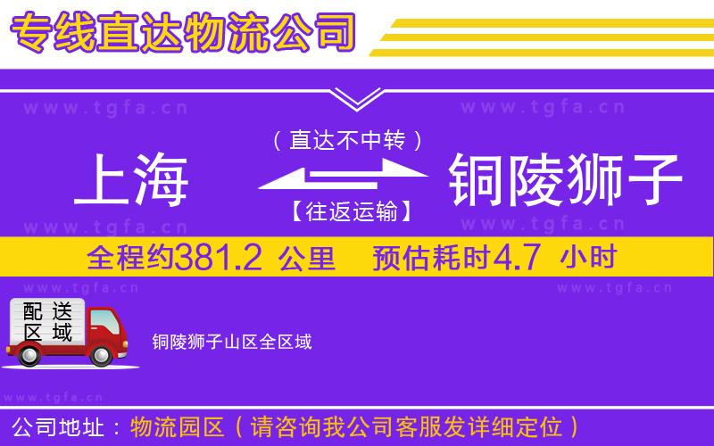 上海到銅陵獅子山區(qū)物流專線