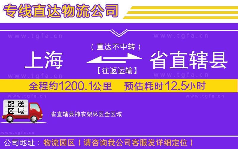 上海到省直轄縣神農(nóng)架林區(qū)物流專(zhuān)線