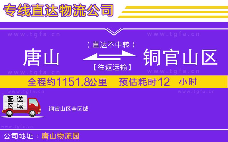 唐山到銅官山區(qū)貨運(yùn)公司