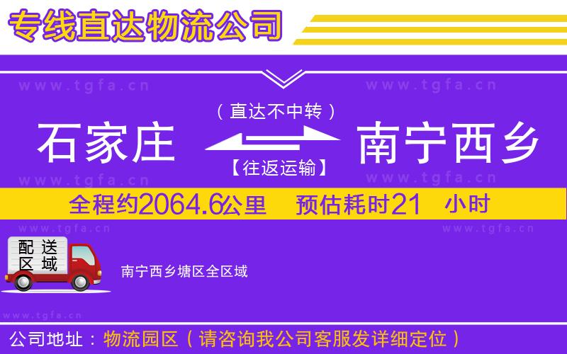 石家莊到南寧西鄉(xiāng)塘區(qū)物流公司