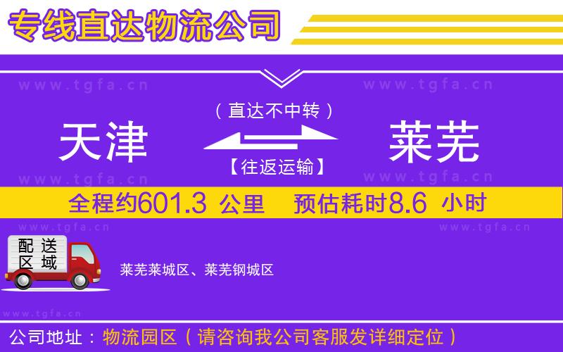 天津到萊蕪物流公司