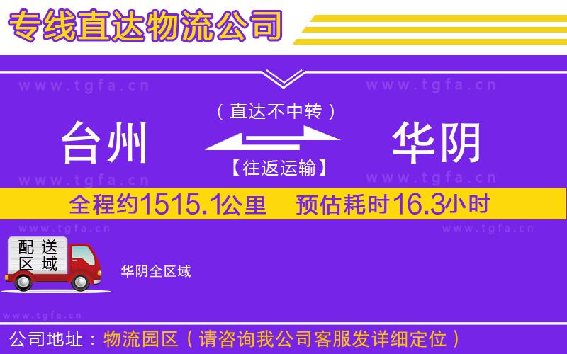 臺州到華陰物流專線