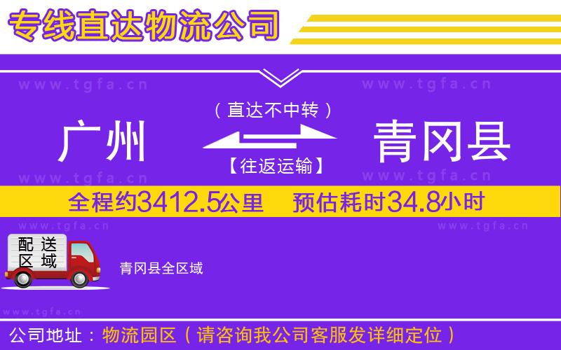 廣州到青岡縣物流公司