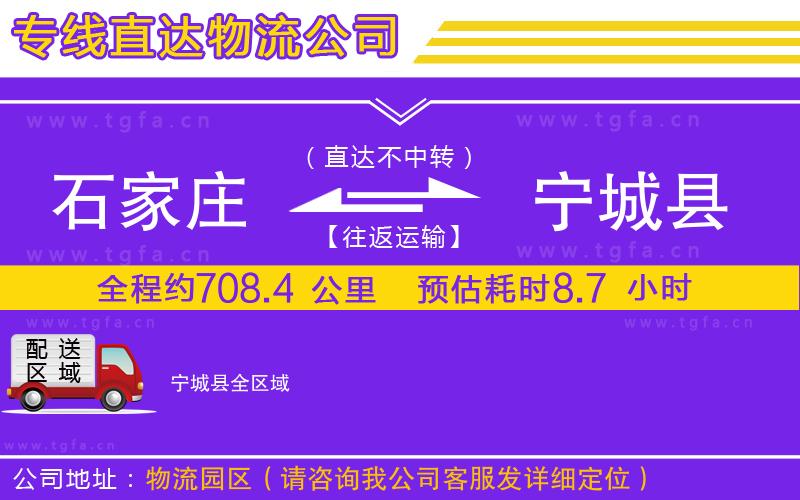 石家莊到寧城縣物流公司