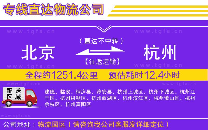北京到杭州物流公司