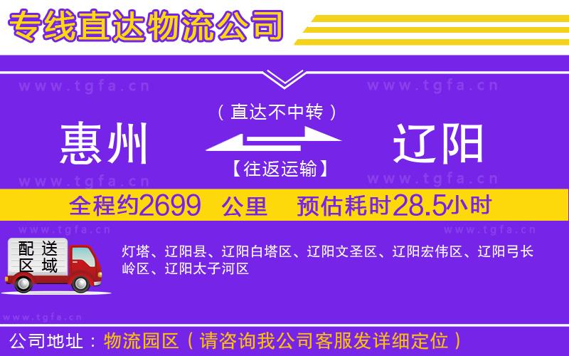 惠州到遼陽物流公司