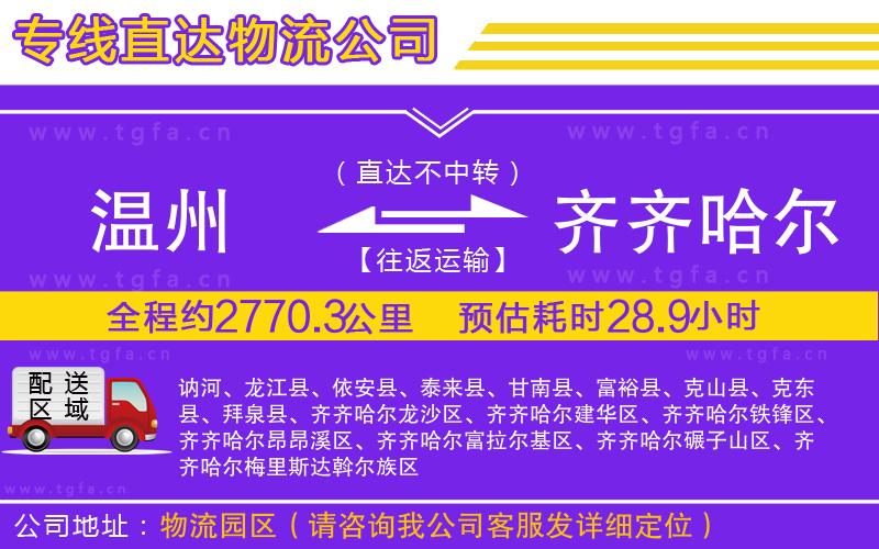 溫州到齊齊哈爾物流專線
