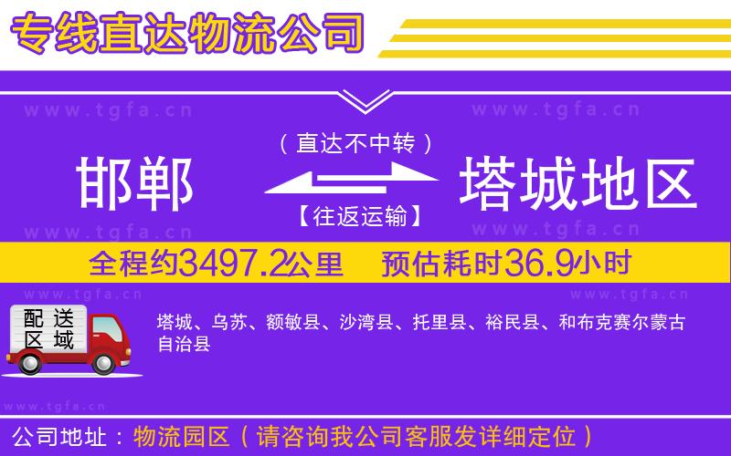 邯鄲到塔城地區(qū)物流專線