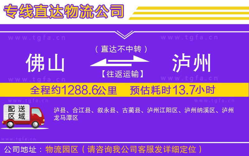 佛山到瀘州物流公司