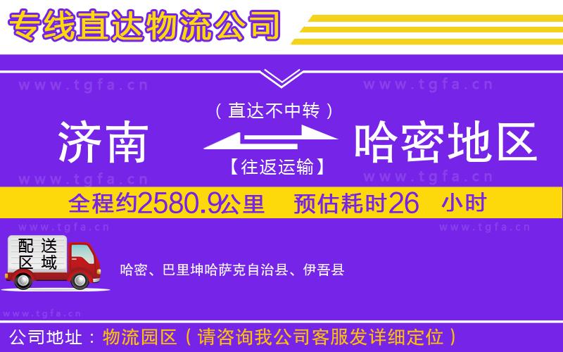 濟(jì)南到哈密地區(qū)物流專線