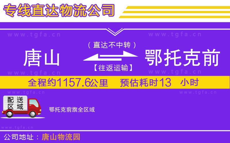 唐山到鄂托克前旗貨運公司